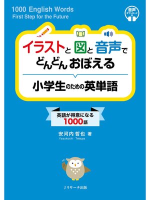 cover image of イラストと図と音声で どんどんおぼえる 小学生のための英単語【音声DL付】